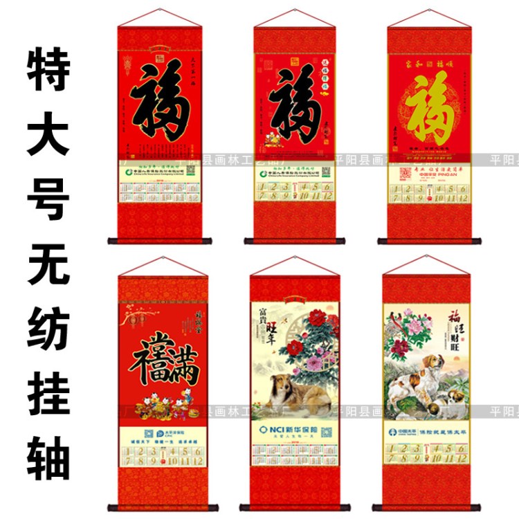 2018單張無(wú)紡布掛軸掛歷 定制大號(hào)福字掛歷年歷 月歷訂做