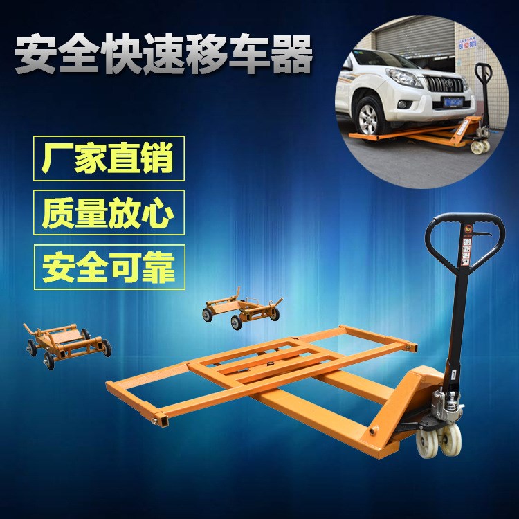 液壓汽車挪車器 移位器 拖車器 手動移車器 移車器工廠直銷