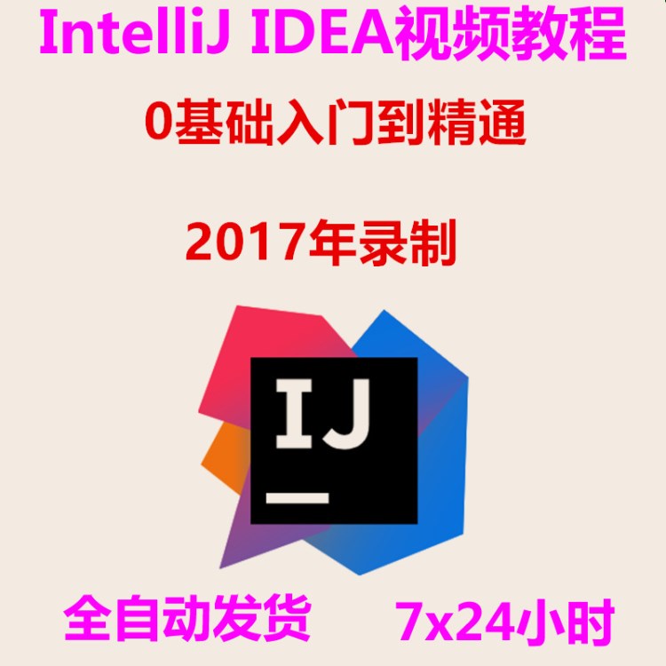 2017Java集成開發(fā)工具IntelliJ IDEA視頻教程idea視頻教程指南HD4