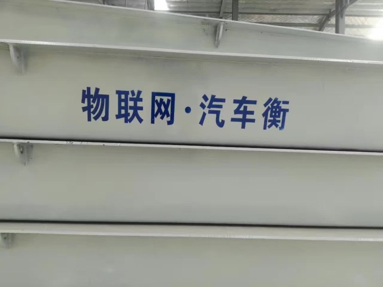 地磅自產(chǎn)自銷高強(qiáng)度 地磅1--200噸 貴重產(chǎn)品專用地磅。礦山專用地