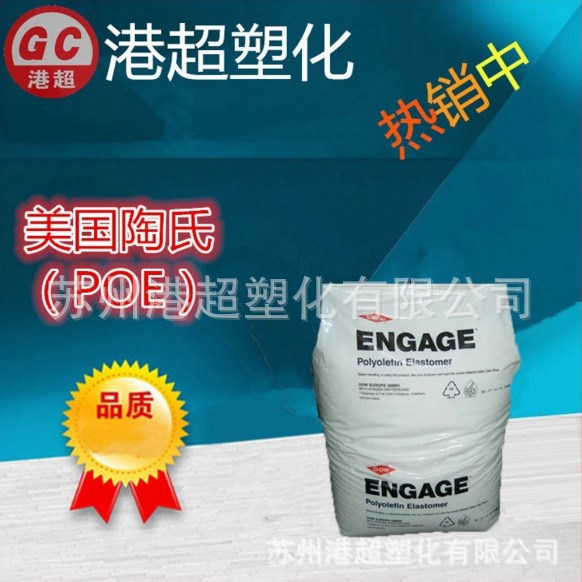 美國陶氏注塑級品牌經銷標準料poe9500