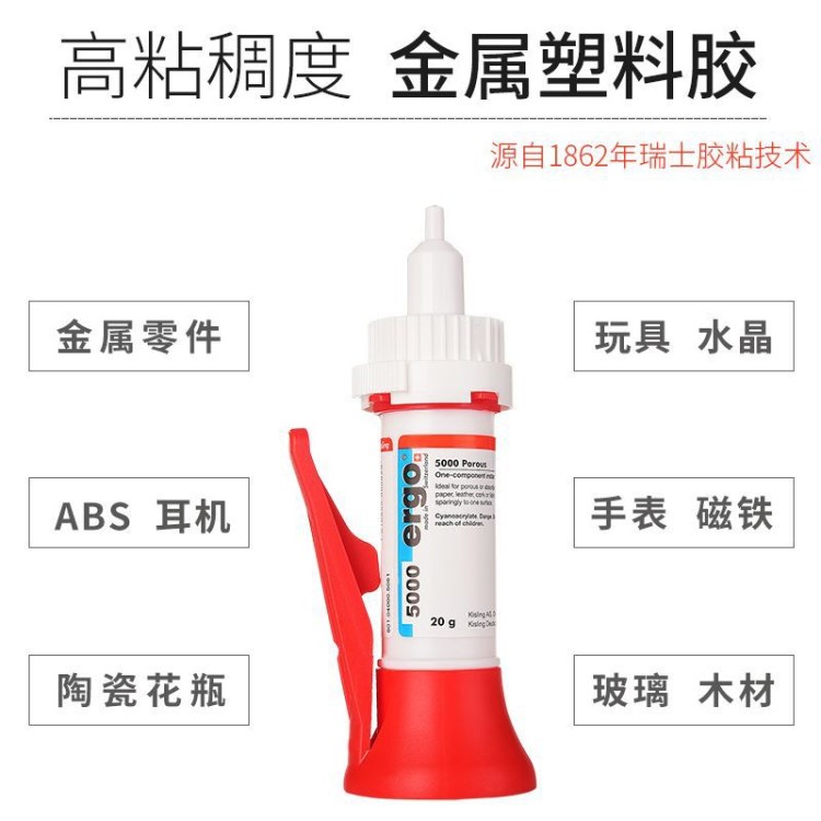瑞士ergo5000粘接金屬木頭玻璃陶瓷環保強力專用快干膠水
