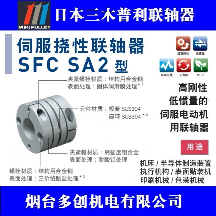 供應(yīng)SFC-010SA2-6B-7B三木聯(lián)軸器MIKIPULLEY三木普利伺服聯(lián)軸器