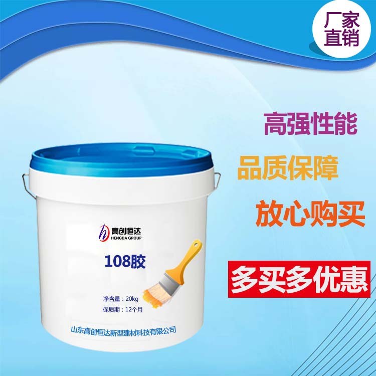 廠家直銷 多功能108膠 施工合易性好、粘結(jié)強(qiáng)度高、經(jīng)濟(jì)實(shí)用