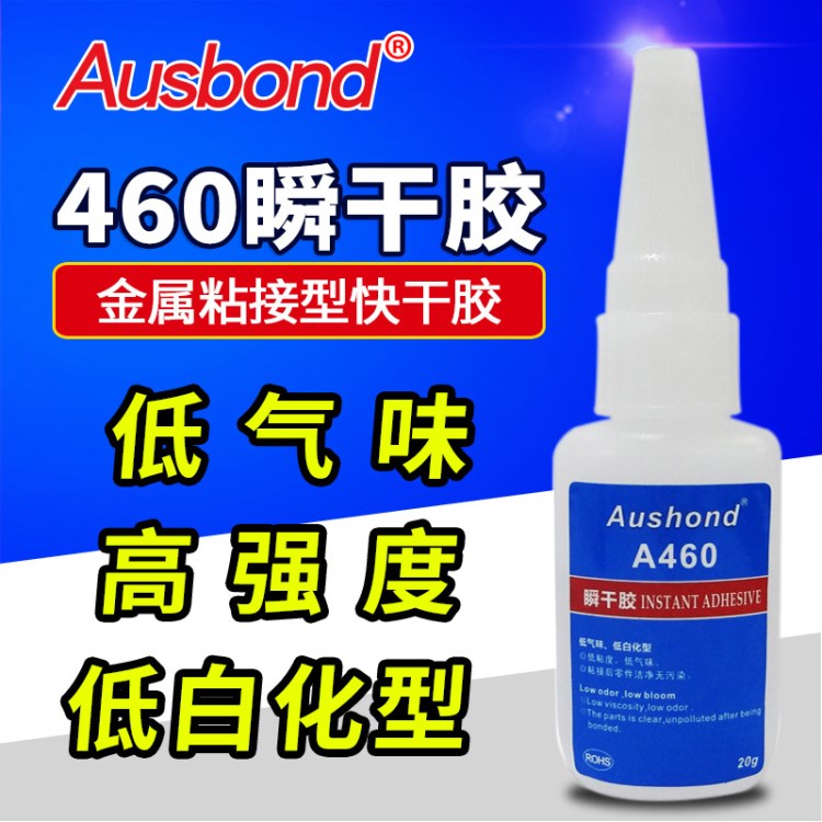 奧斯邦A(yù)460低氣味瞬間膠 低白化快干膠瞬干膠460膠水無(wú)白化瞬間膠