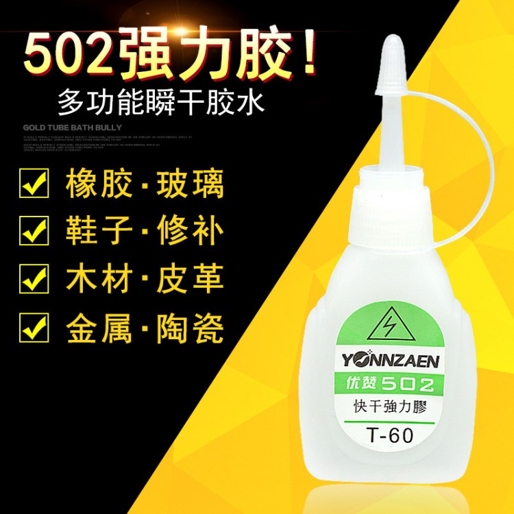 優(yōu)贊502膠水環(huán)保多功502強(qiáng)力膠3秒快干低白502膠水粘鞋批發(fā)