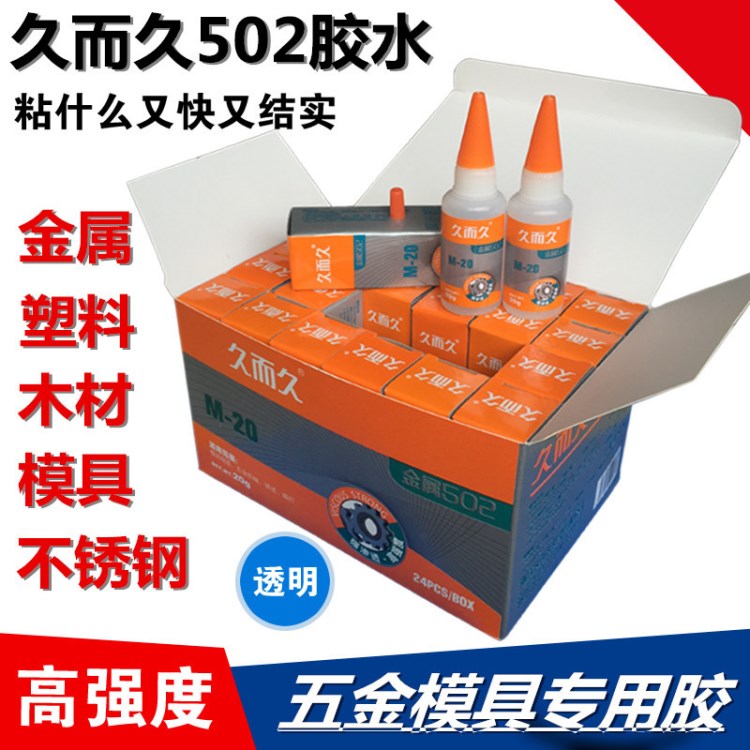 久而久502膠水 金屬502膠水 久而久模具膠 雕刻專用929膠水M20