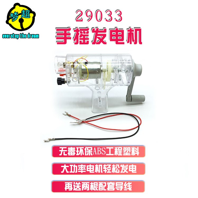 手搖發(fā)電機(jī) 29033 小學(xué)幼兒園早教科學(xué)物理電學(xué)實(shí)驗(yàn)儀器材