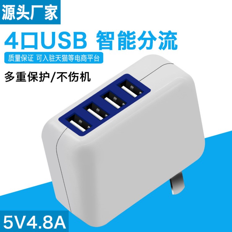 5V4.8A多口智能識別快速充旅行充手機平板通用充電器廠家直銷定制