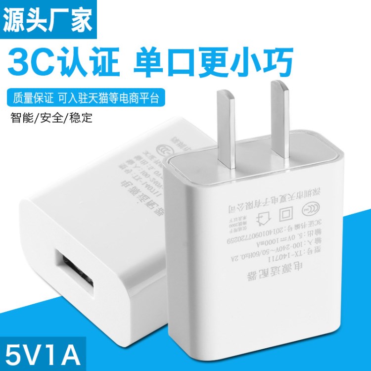 廠家批發5v1a手機平板充電器旅行充電頭小家電中規3c廠家直銷