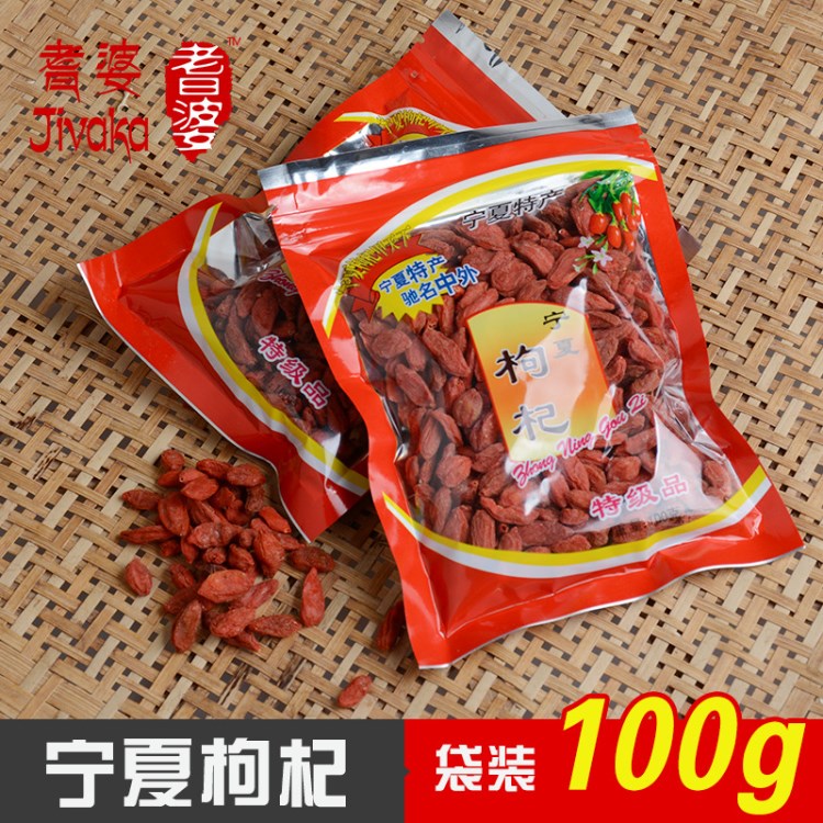 耆婆 新貨 100g 袋裝 寧夏 枸杞 枸杞子寧夏中寧枸杞