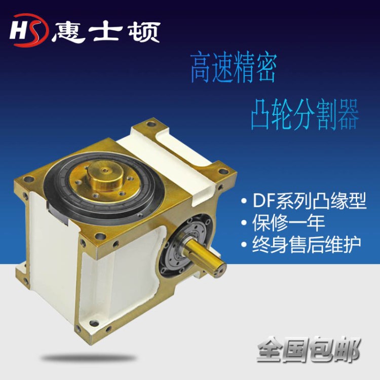 供應(yīng)HSD-80DF凸輪間歇分割器 精密型旋轉(zhuǎn)凸輪分割器 分度盤廠家