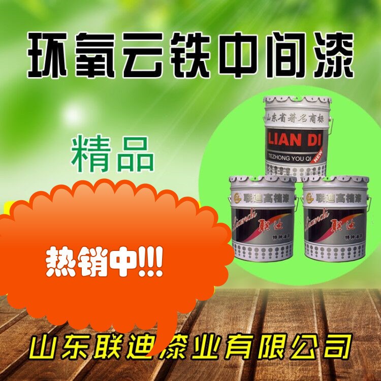 工業(yè)重防腐漆廠家  聯(lián)迪牌環(huán)氧云鐵防腐漆  云鐵防銹漆