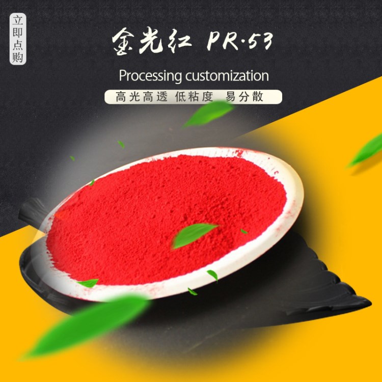 金光紅PR點(diǎn)53 高光高透有機(jī)顏料 廠家直銷溶劑墨黃相金光紅