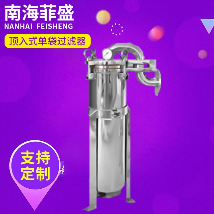 頂入式單袋過濾器 機(jī)械及行業(yè)設(shè)備過濾器 加壓過濾器