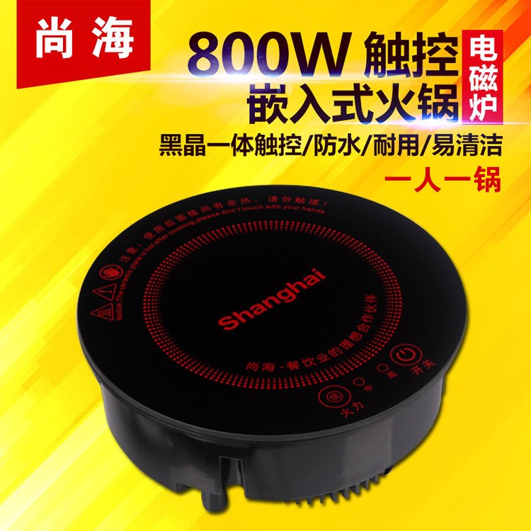 商用电磁炉 批发   厂家直销 嵌入式火锅电磁炉 单人炉800W