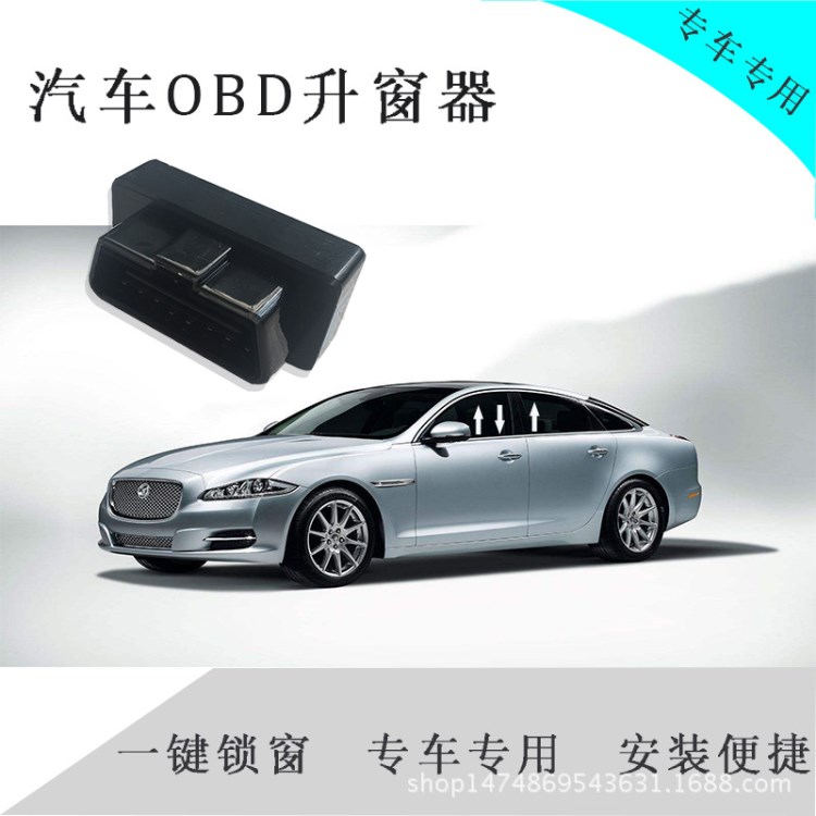 工廠批發(fā)汽車obd升窗器智能自動升窗關(guān)窗器專用玻璃升窗降窗器