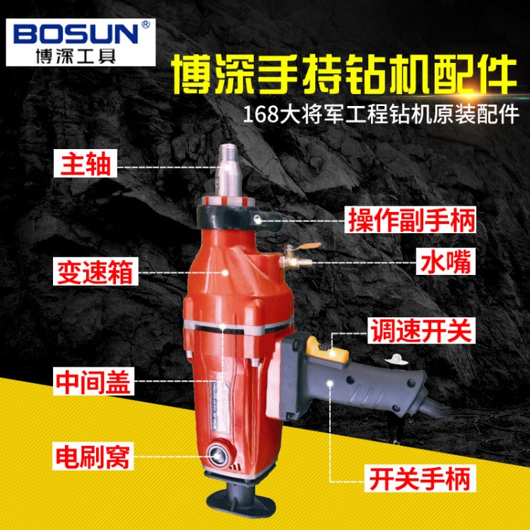 博深168手持式工程鉆機(jī)配件水鉆機(jī)原裝配件質(zhì)量保障電動(dòng)工具配件