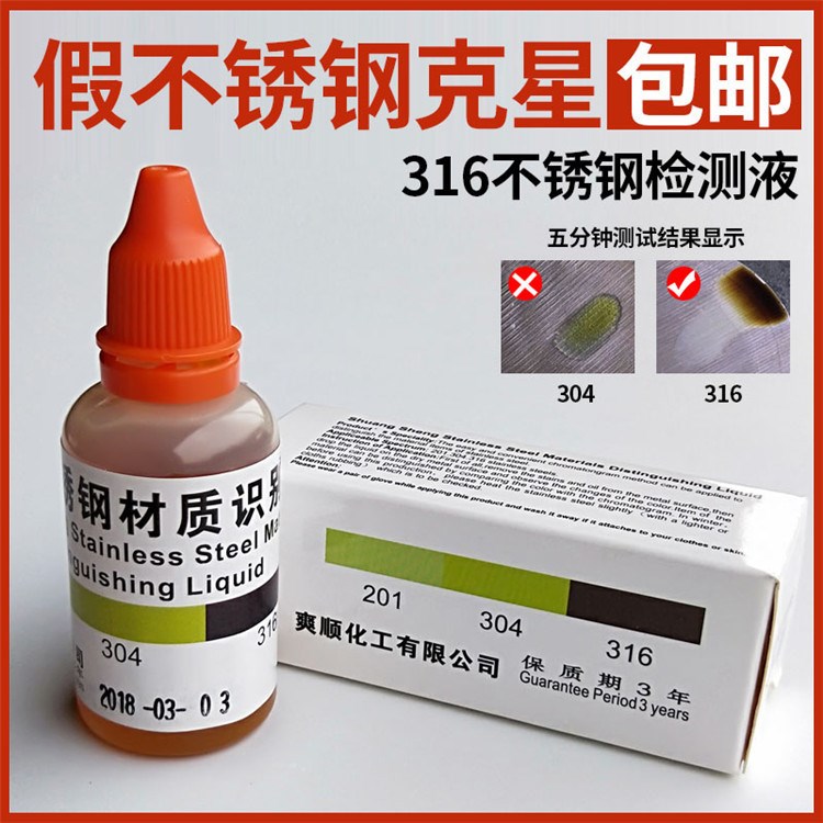 爽晟牌304 316不锈钢识别剂 30ml  快速一滴鉴别