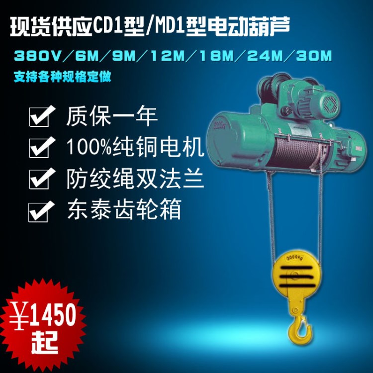 起重機配件CD1MD1型鋼絲繩電動吊 葫蘆0.5噸1t2t3t5t10t16t可定做