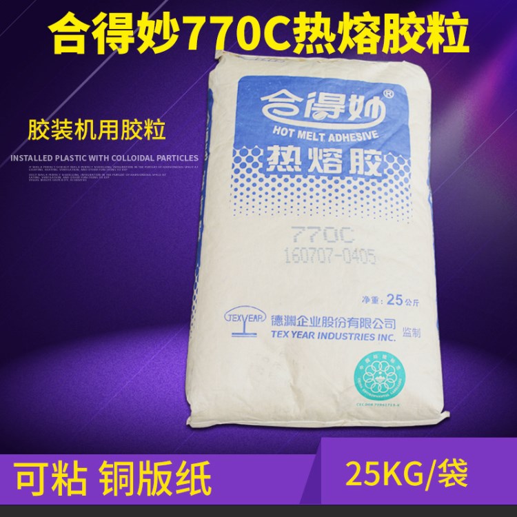 合得妙770C 标书书籍热熔胶胶装机专用热熔胶胶粒铜版胶50斤