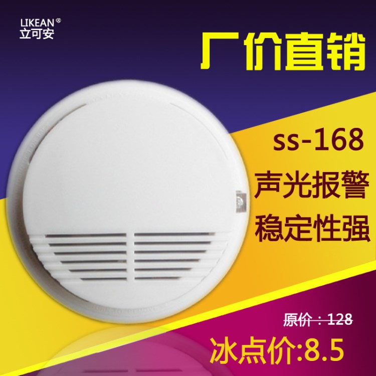 光電煙霧報警器煙感探測器煙感報警器SS-168P獨立煙霧警報器