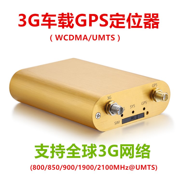 3G車載GPS定位器  WCDMA/UMTS 支持全球3G網(wǎng)絡(luò)  車輛定位跟蹤防盜