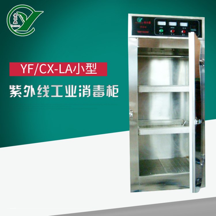 生產(chǎn)供應(yīng)YF/CX-LA蒸汽工業(yè)消毒柜系列 小型紫外線工業(yè)消毒柜定制