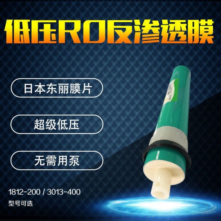 供應(yīng)超低壓RO膜 家用凈水器逆滲透RO膜 200G型號(hào)水機(jī)反滲透膜