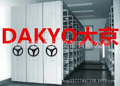 DAKYO大京密集架廠家　智能化網(wǎng)絡(luò)公司檔案配套專用恒濕凈化消毒