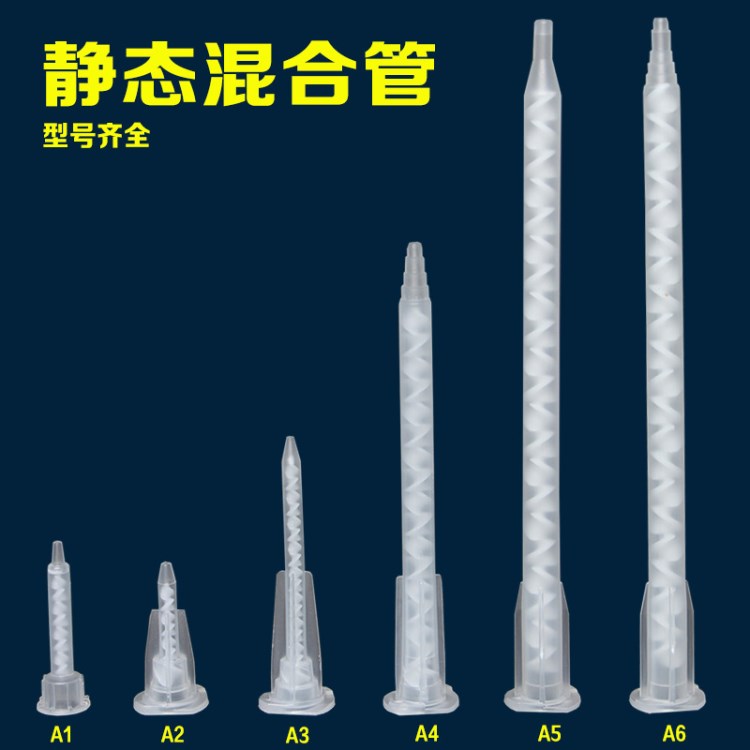 AB靜態(tài)混合管喇叭口混膠頭點(diǎn)膠嘴混料桿螺旋管螺旋棒卡口式