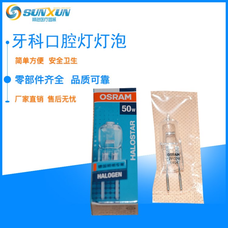 牙科材料冷光灯泡口腔灯灯泡欧司朗OSRAM12V50W卤素灯炮冷光灯泡