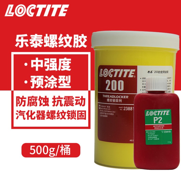 漢高樂(lè)泰loctite200 樂(lè)泰預(yù)涂膠200 螺紋鎖固劑 螺絲膠 500g