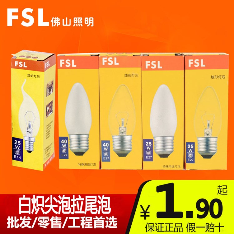 FSL佛山照明白熾拉尾燈泡E14小螺口燭焰燈泡25W40W60W批發(fā)