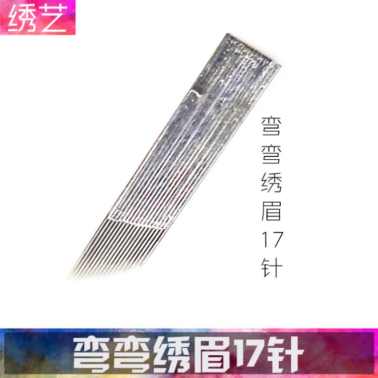 廠家直銷紋繡拜爾彎彎繡17針片  紋繡手工針 霧眉手工刀片 霧眉針