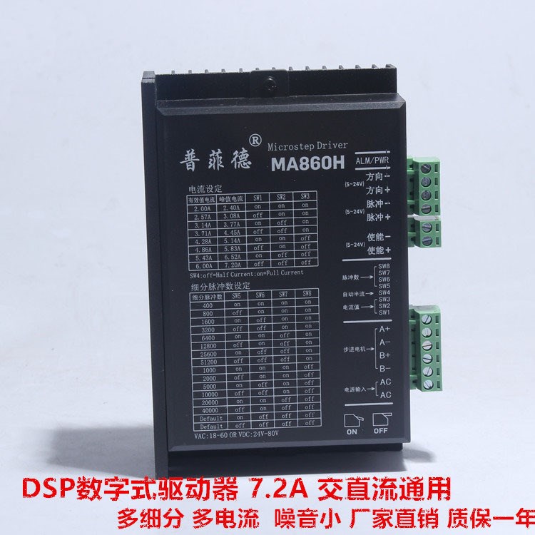 57 86步進(jìn)電機(jī)通用MA860H 交直流通用 現(xiàn)貨二相步進(jìn)電機(jī)驅(qū)動器