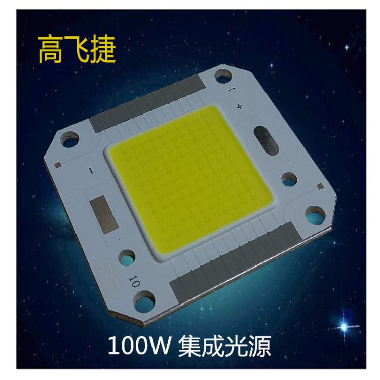 高飞捷150W集成光源LED投光灯大功率正白暖白光集成可定制高亮