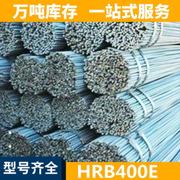 生产 量HRB400E螺纹钢 螺纹钢筋价格合理