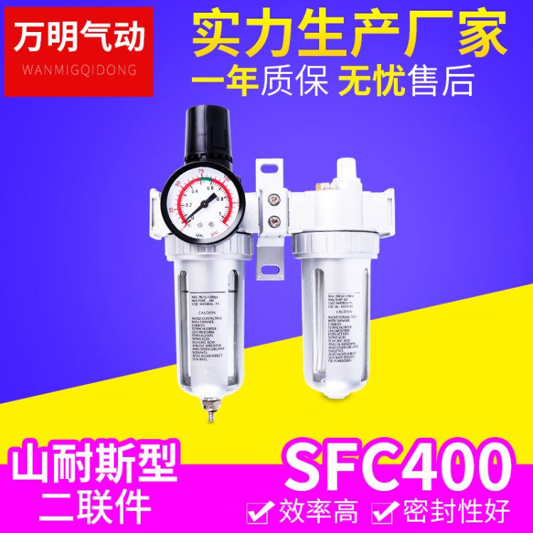 替代山耐斯型 SFC400 氣源處理器 二聯(lián)件氣動元件 油水分離器