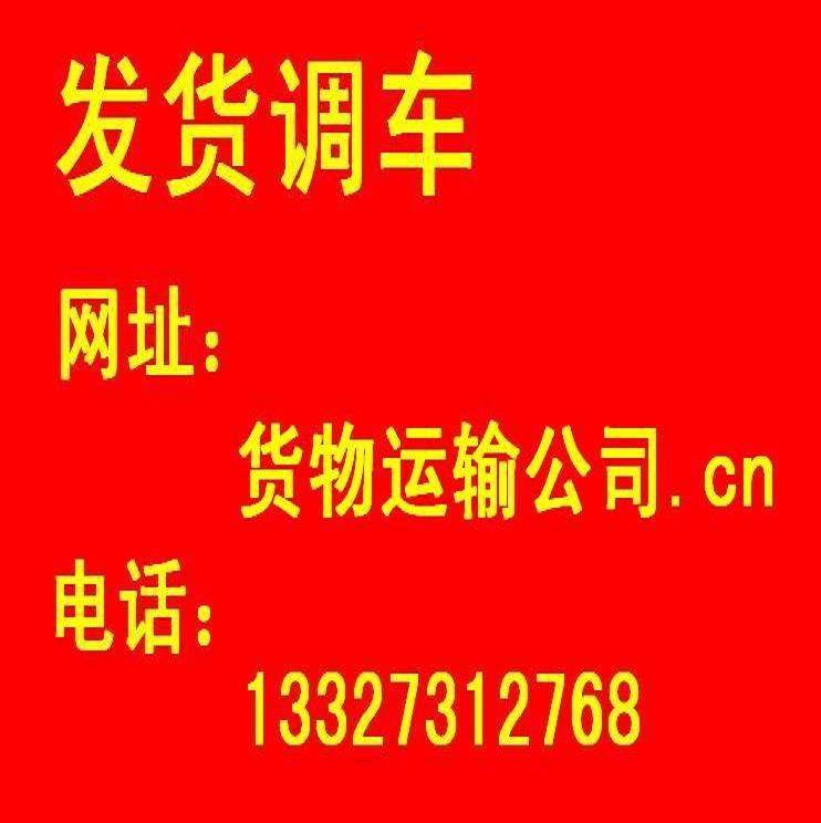 北京物流北京市货运北京货车调度