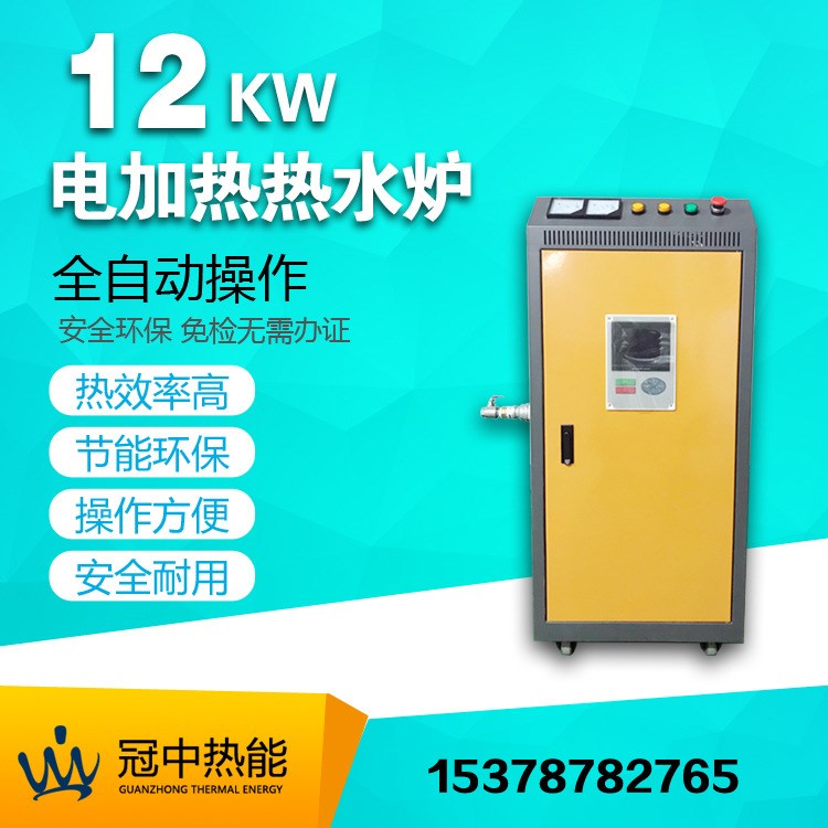 12KW電加熱鍋爐電熱水鍋爐 采暖洗浴鍋爐  全自動 小型
