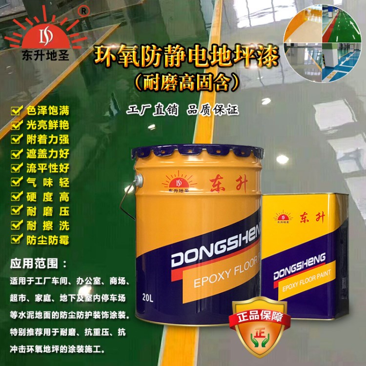 批發(fā)東升環(huán)氧防靜電地坪漆 車間停車庫水泥地漆30kg/組
