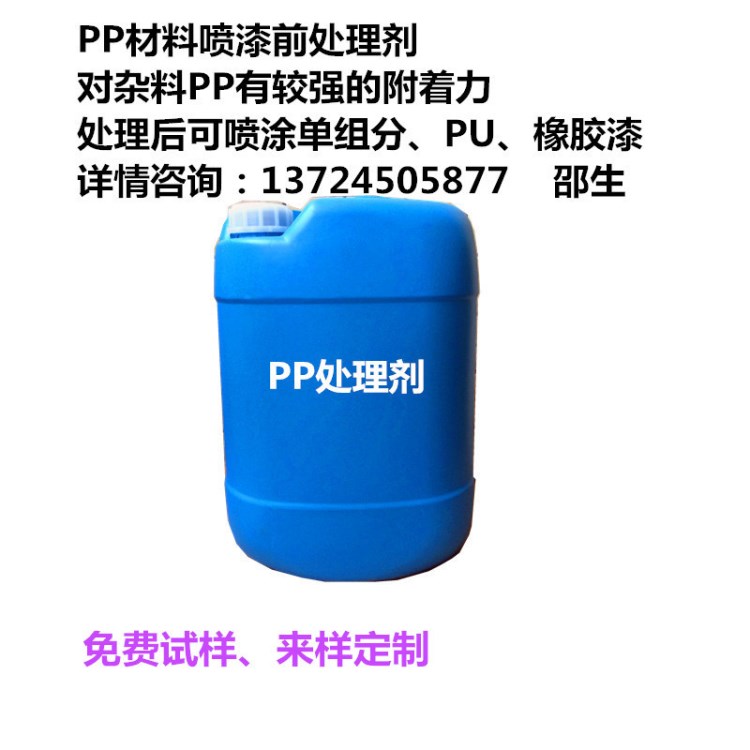 噴漆PP水 PP處理水 PP處理劑 PP底水 附著力強(qiáng) 不掉油