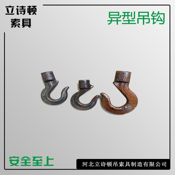 各種型號吊鉤 高品質(zhì)異型吊鉤 起重吊索具 吊索具廠家生產(chǎn)定制