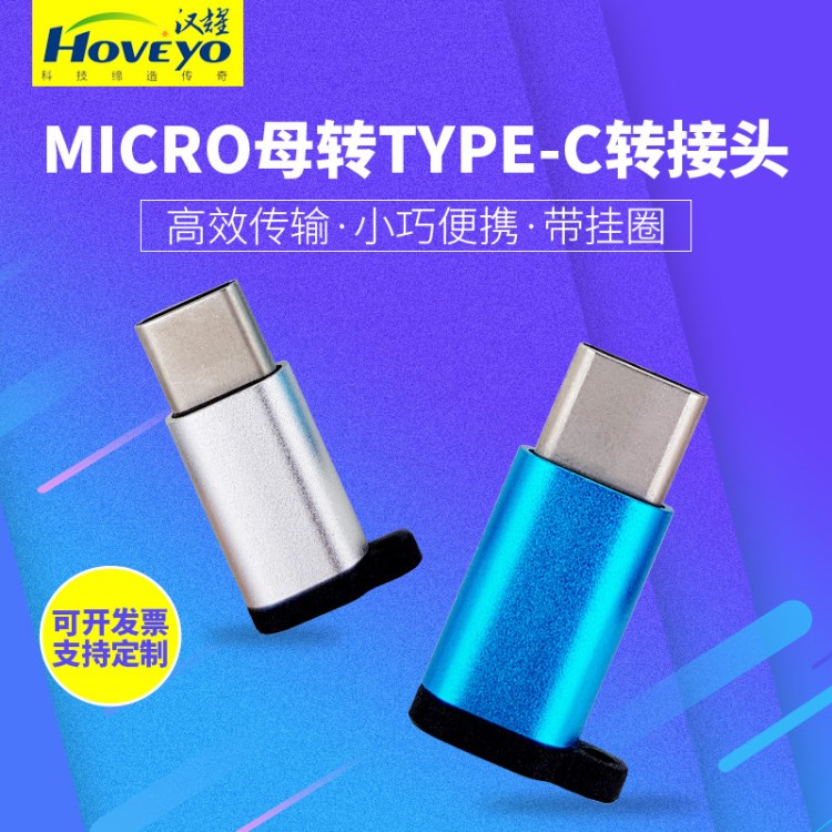 带挂圈充电传输V8转Type c转换头OTG Micro转Type-c手机转接头