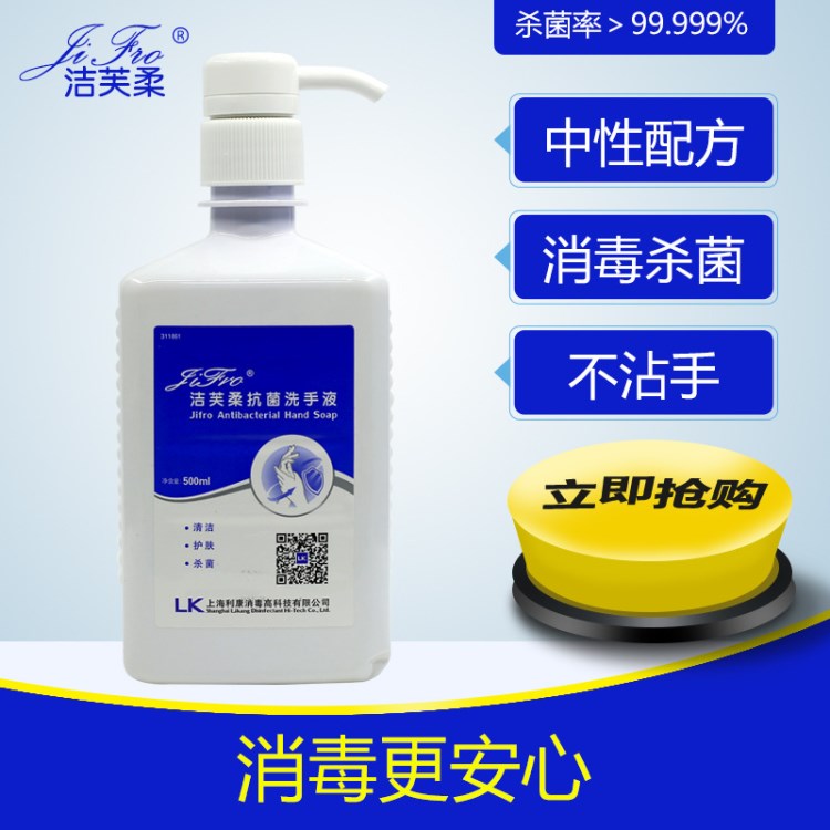 潔芙柔洗手液500ml 醫(yī)用家用洗手液 上海利康 批發(fā)采購