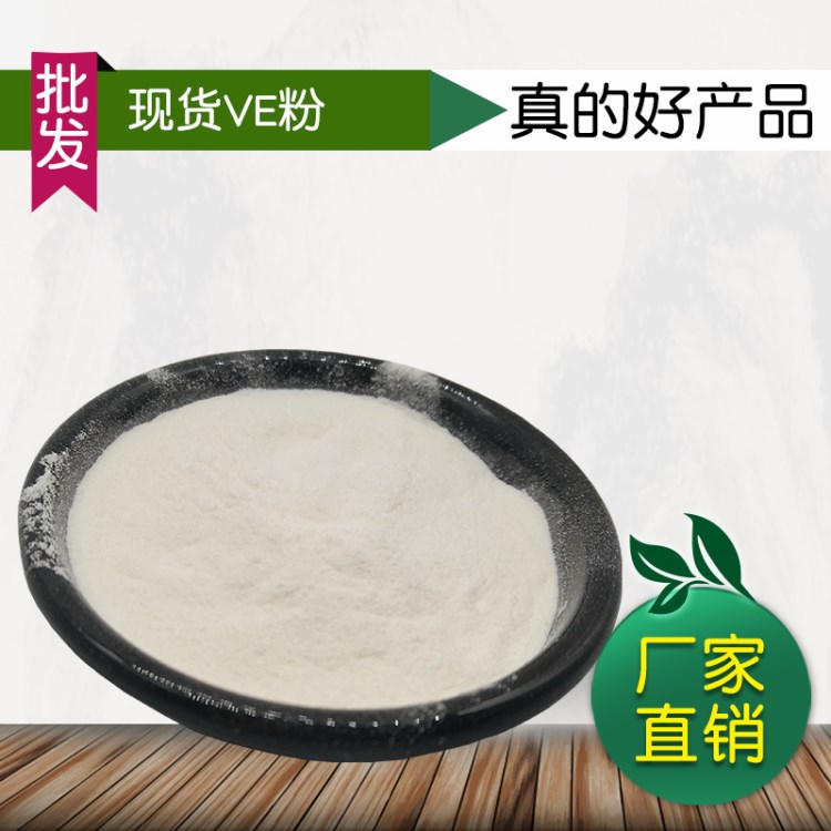 维生素E 50%VE粉 维生素E粉 脂溶性产品 量大从优 欢迎选购