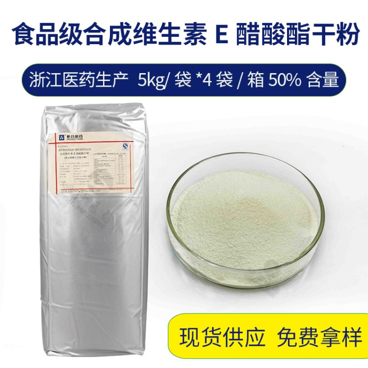 现货批发 dl-&alpha; 生育酚醋酸酯 食品级维生素E 50% 喷干/微囊粉