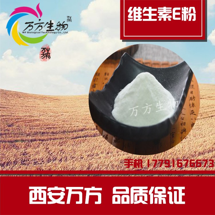 維生素E粉 食品級(jí)維E粉  廠家直銷 天然維生素E VE粉 50%含量