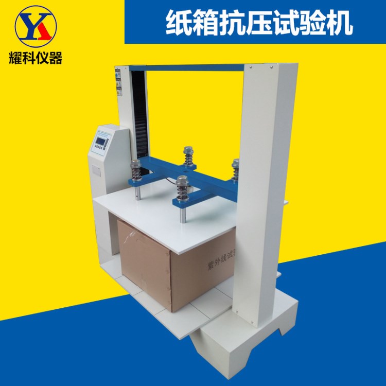 紙箱抗壓式試驗機 瓦楞紙箱抗壓試驗機 東莞全自動紙箱抗壓強度